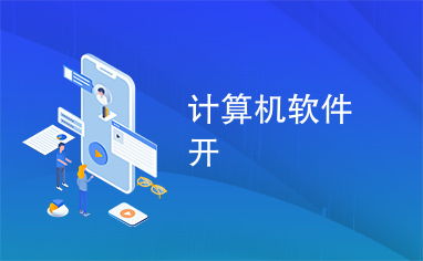計(jì)算機(jī)軟件開發(fā) 從概念到實(shí)現(xiàn)